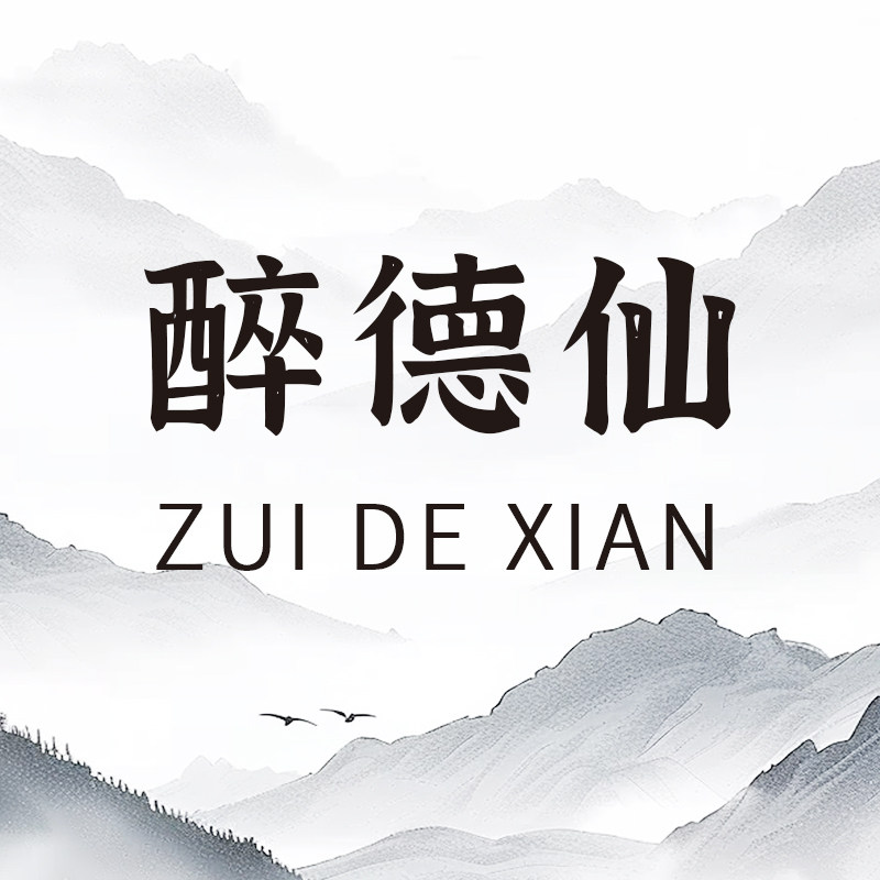 醉德仙旗舰店