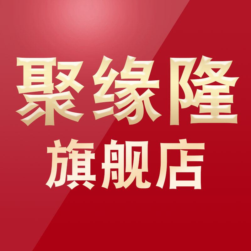 聚缘隆旗舰店
