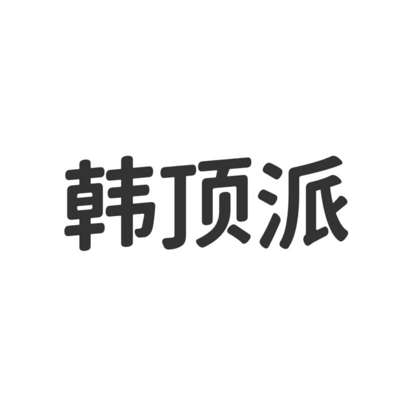 韩顶派旗舰店