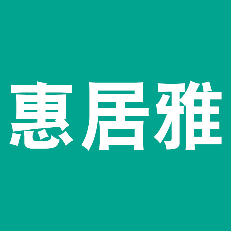 惠居雅旗舰店
