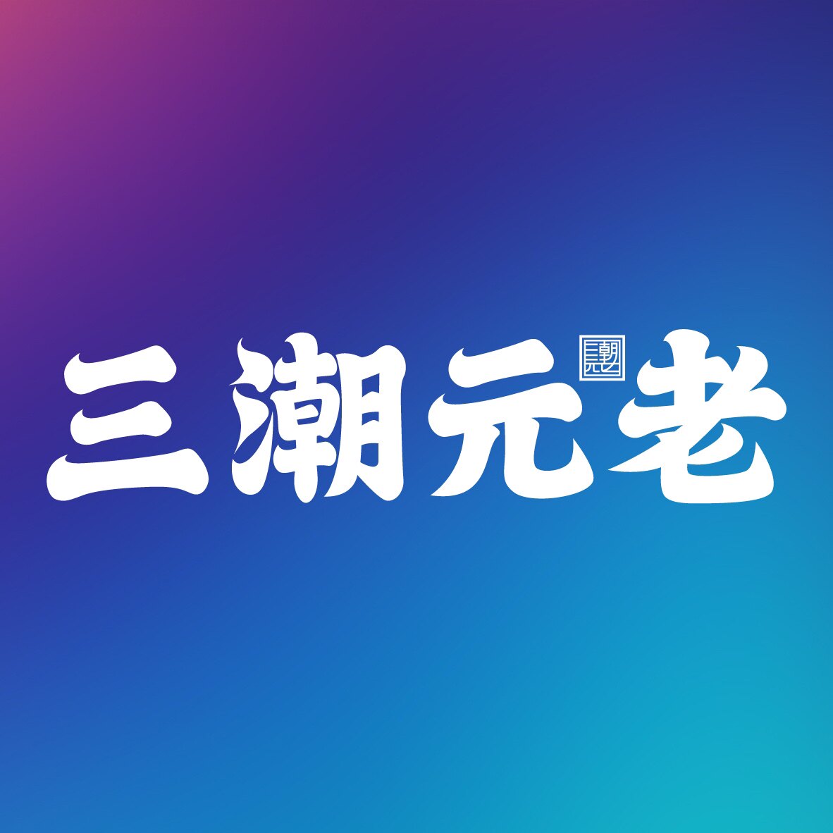 三潮元老文创店