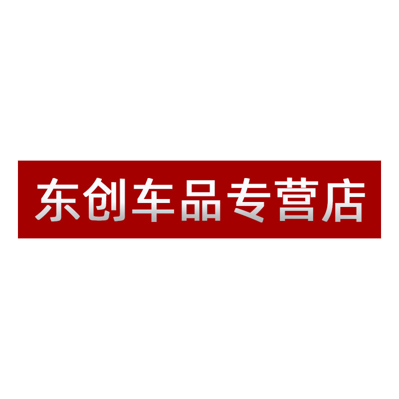 东创车品专营店