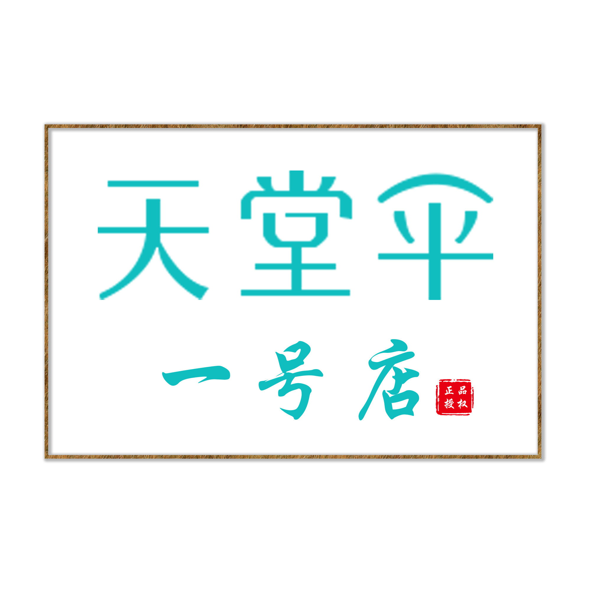 天堂伞一号店