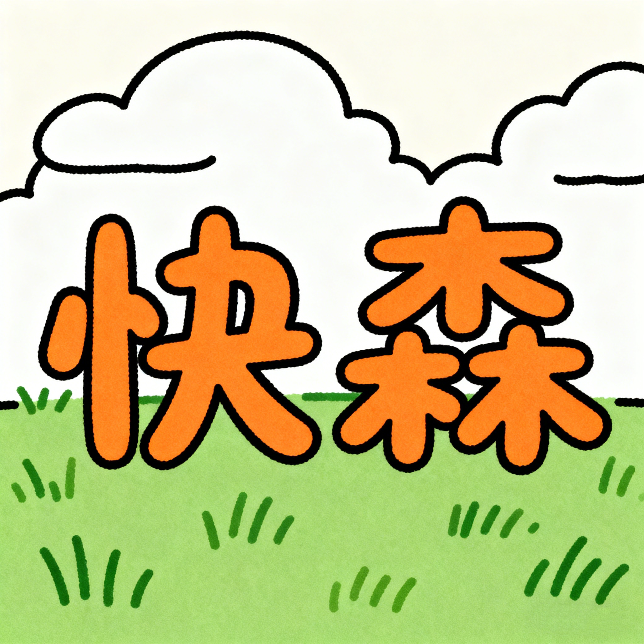 快森旗舰店