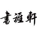 书涯轩旗舰店