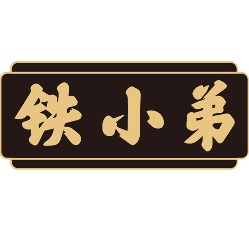 铁小弟旗舰店 店铺LOGO