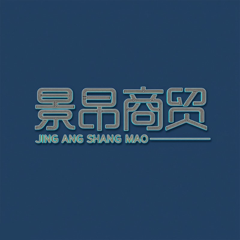 景昂商贸