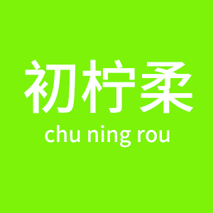 初柠柔旗舰店