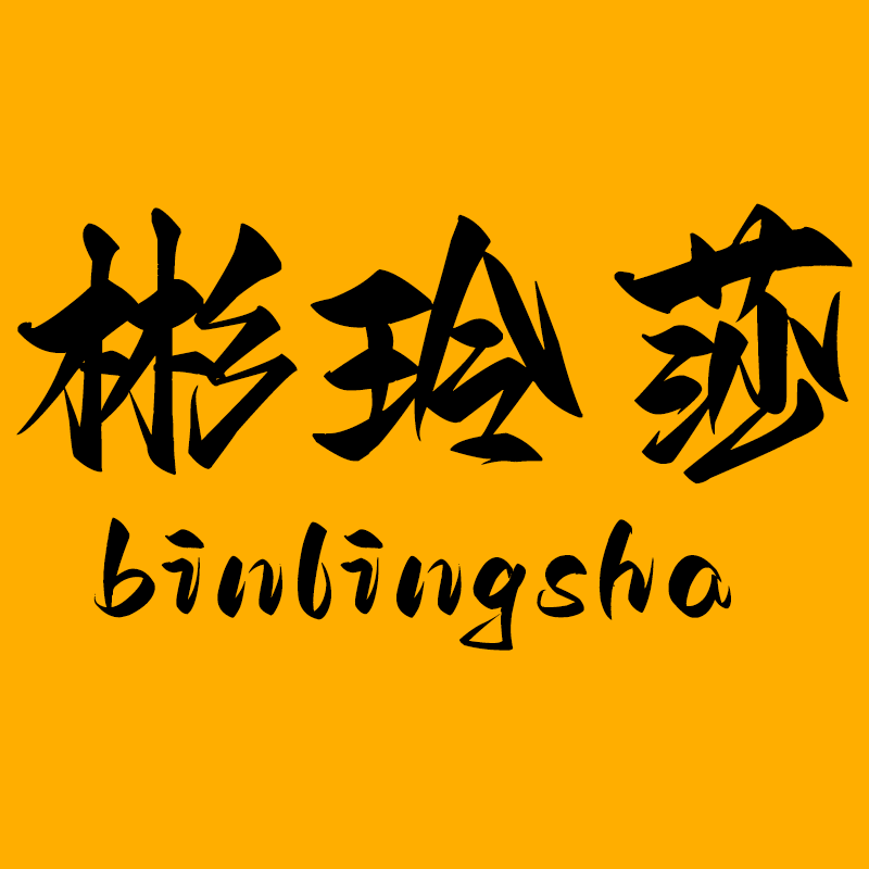 彬玲莎旗舰店