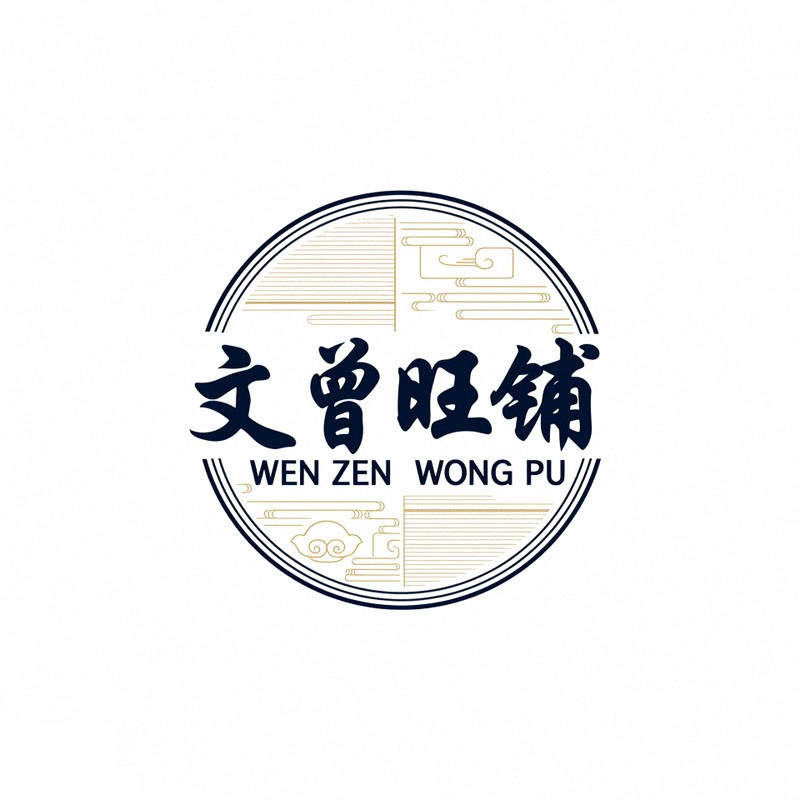 文曾旺铺