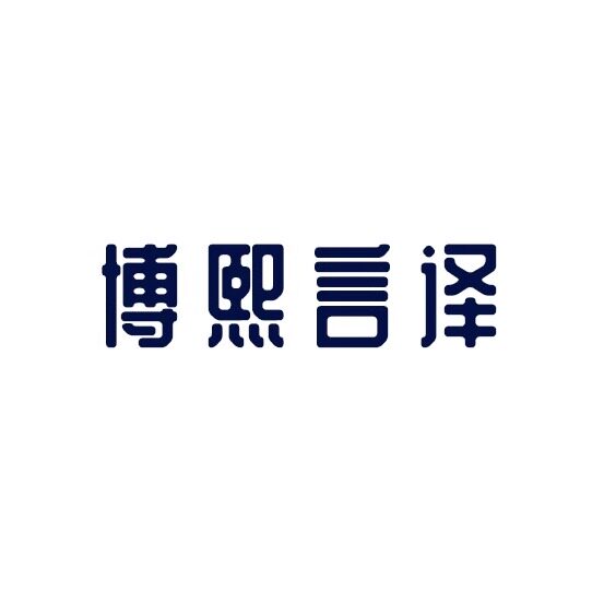 博熙言译旗舰店