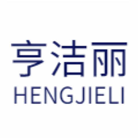 亨洁丽旗舰店