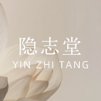 隐志堂