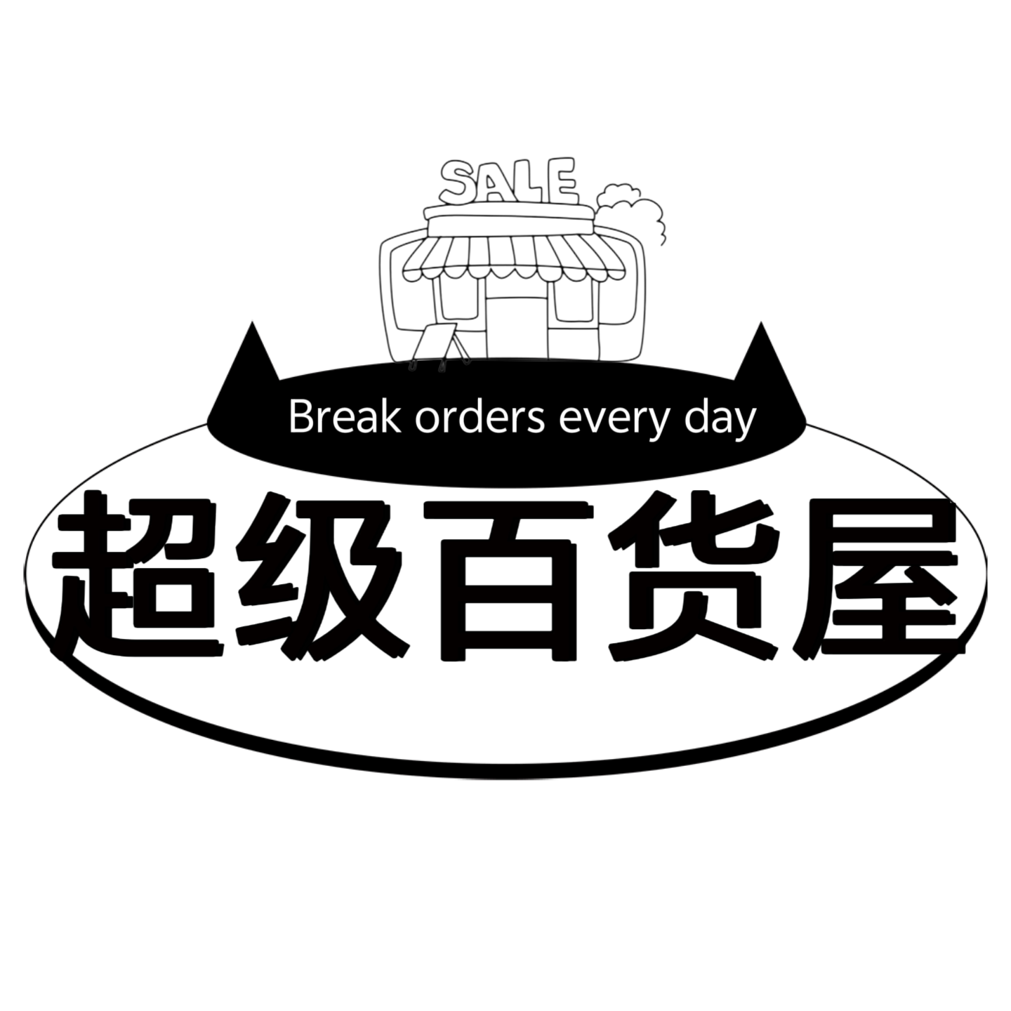 超级百货屋商铺