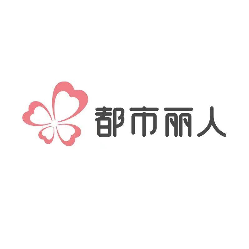 都市丽人潮流旗舰店