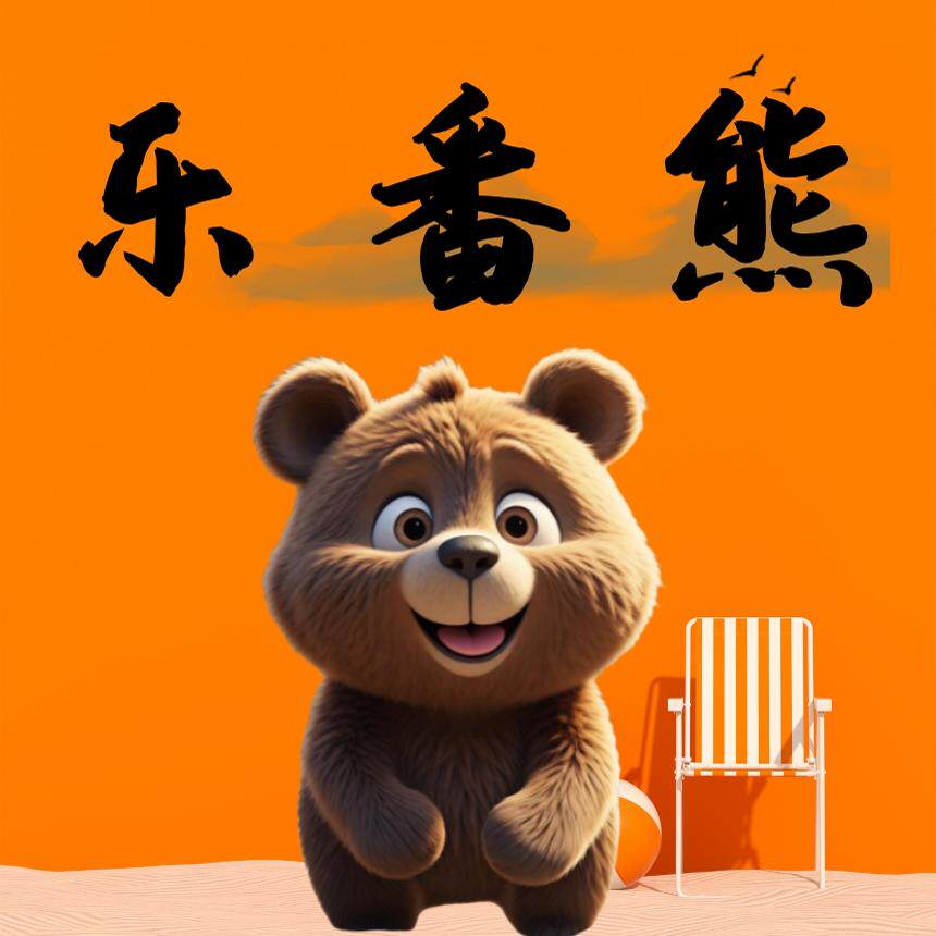 乐番熊旗舰店