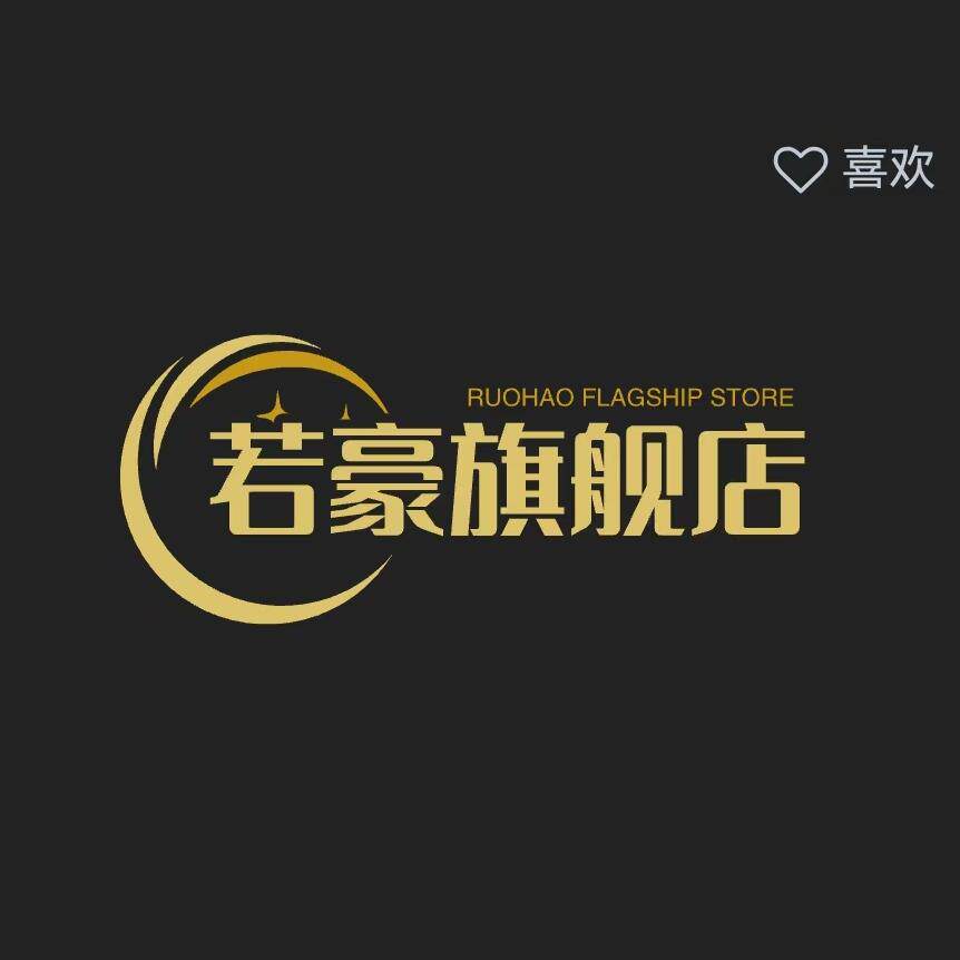 若豪旗舰店