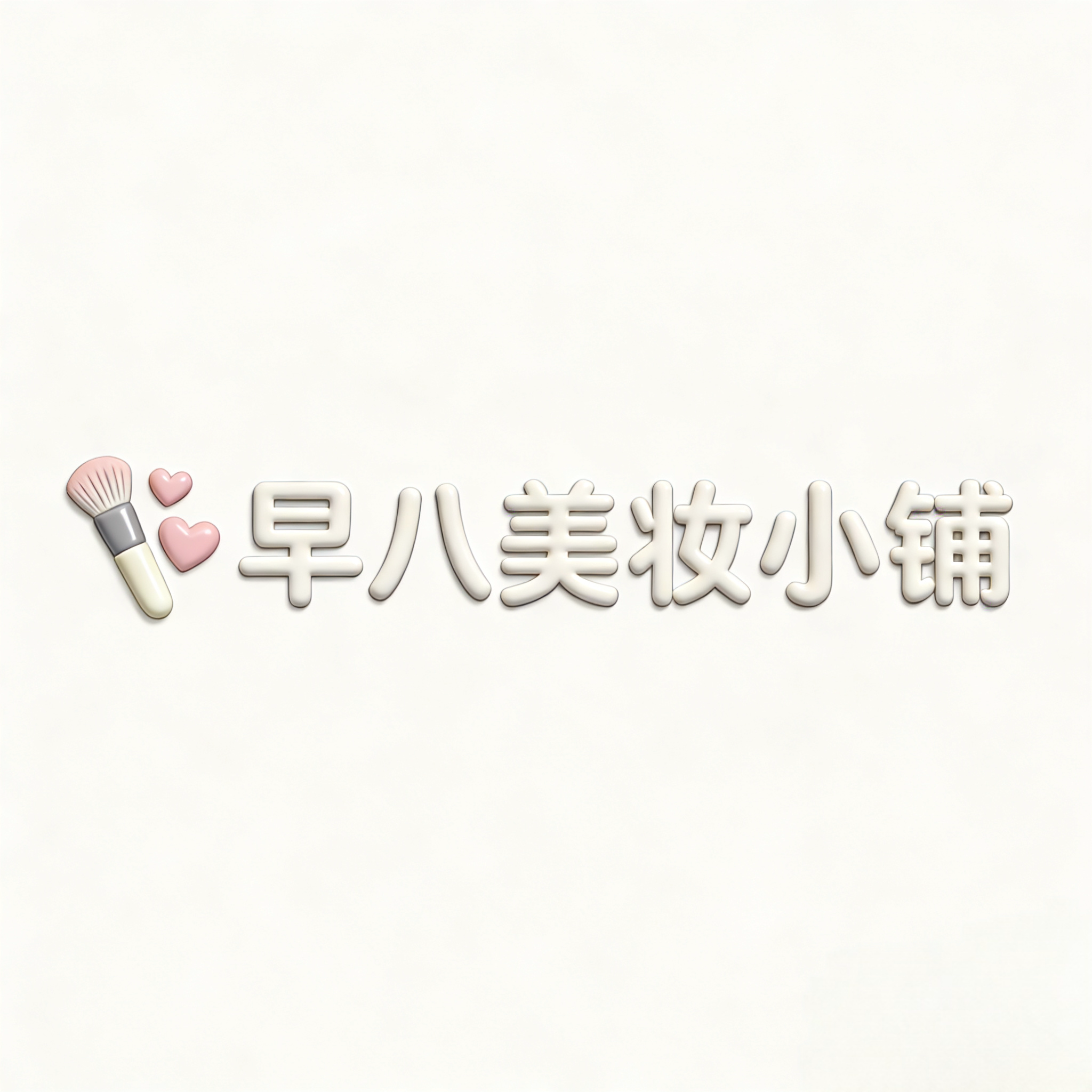 早八美妆小铺