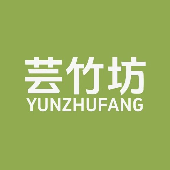 芸竹坊旗舰店