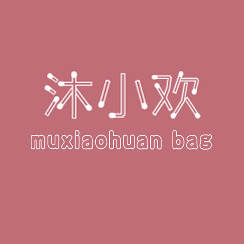 沐小欢箱包旗舰店