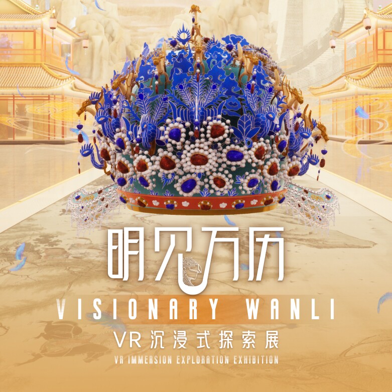 定陵博物馆数字展厅文创店