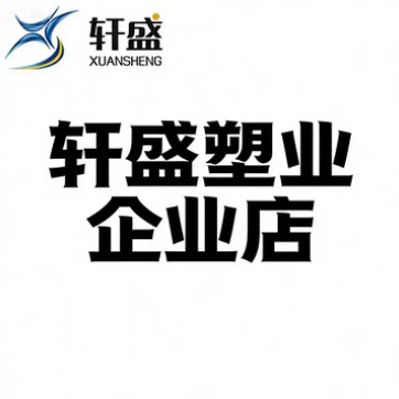 轩盛塑业企业店
