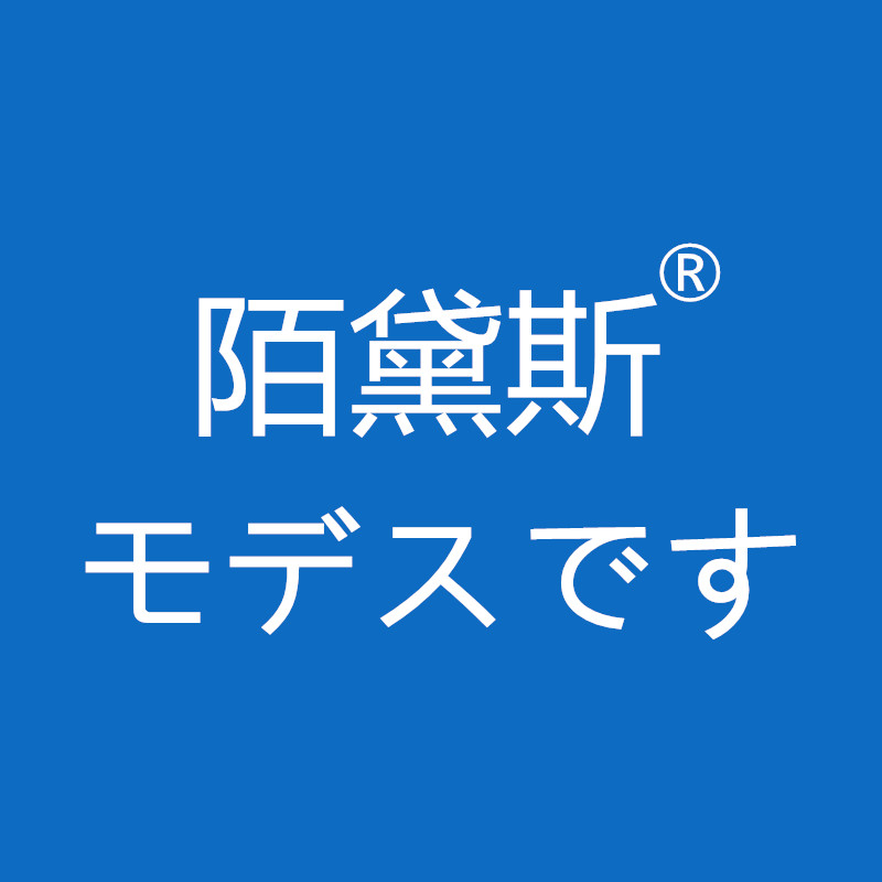陌黛斯旗舰店