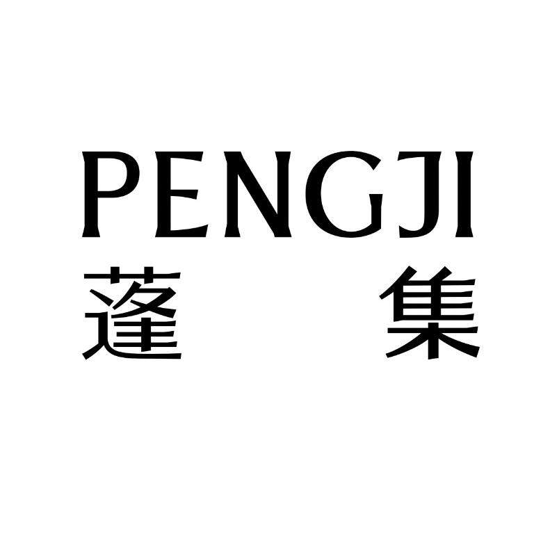 PENGJI 蓬集