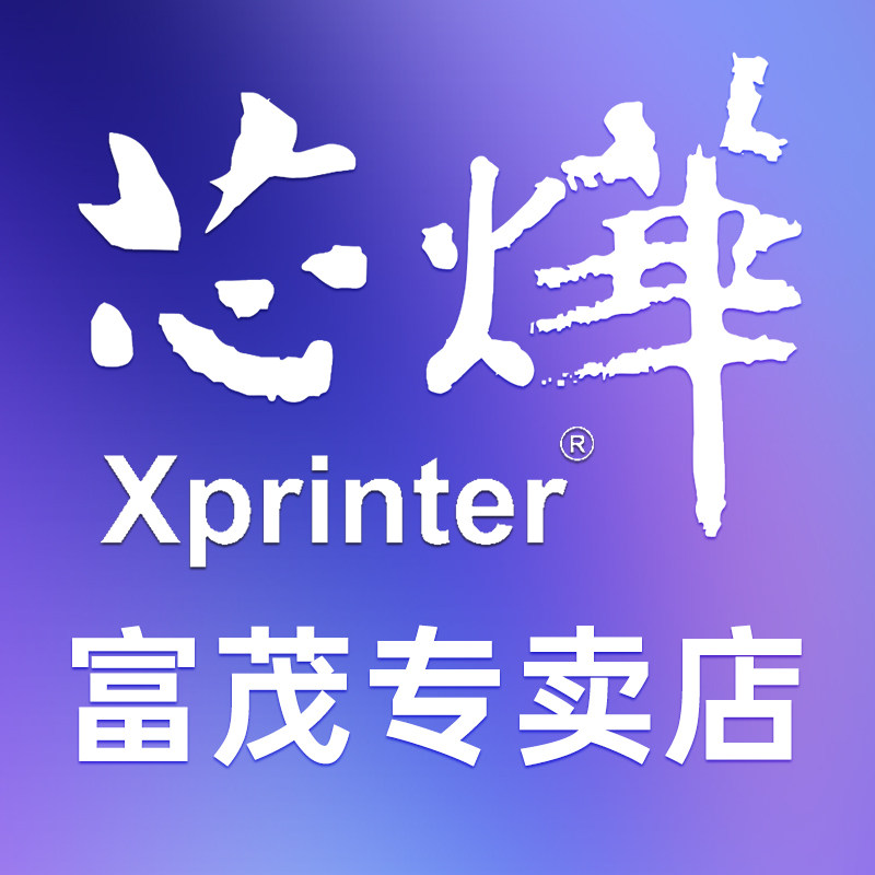 芯烨富茂专卖店
