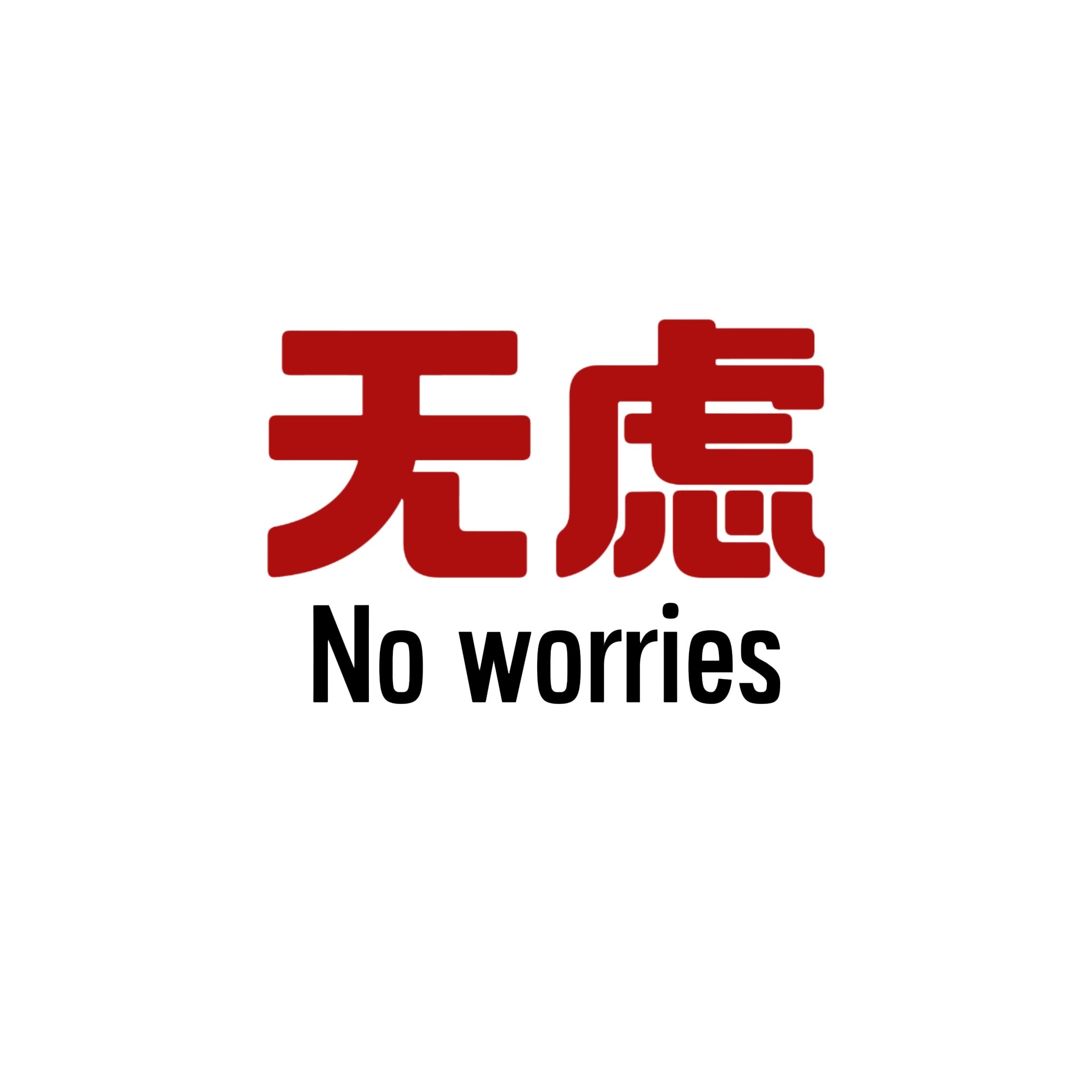 无虑高端奢品舰店
