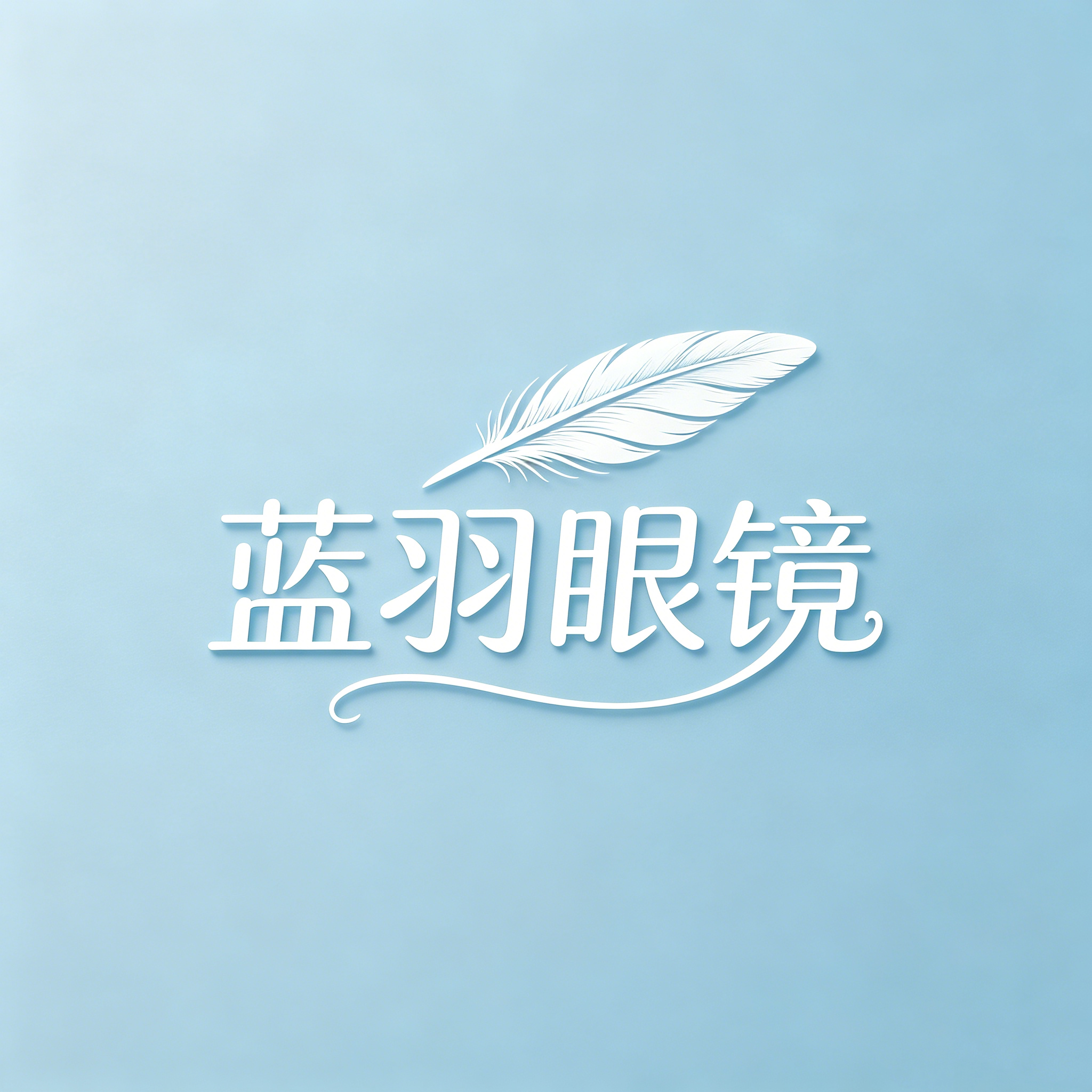 蓝羽眼镜工厂店