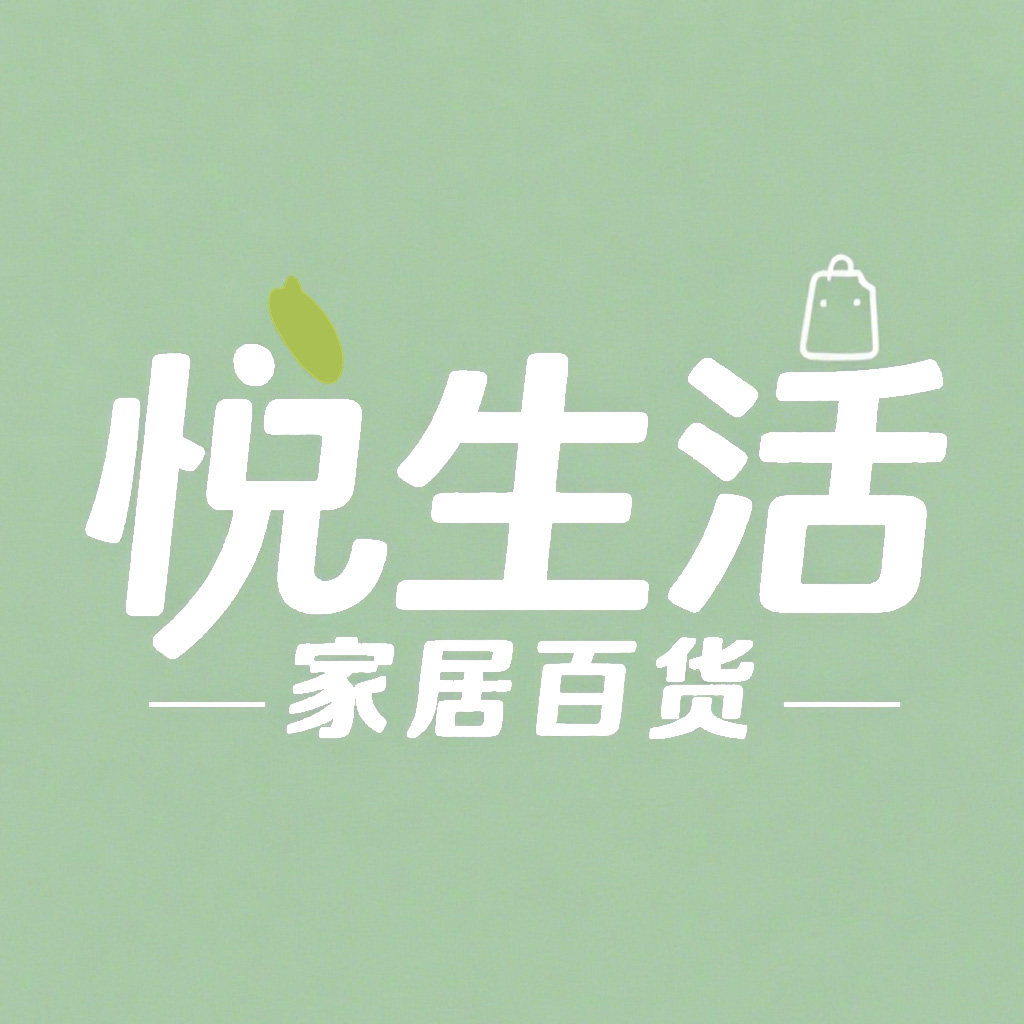 悦生活日用家居百货