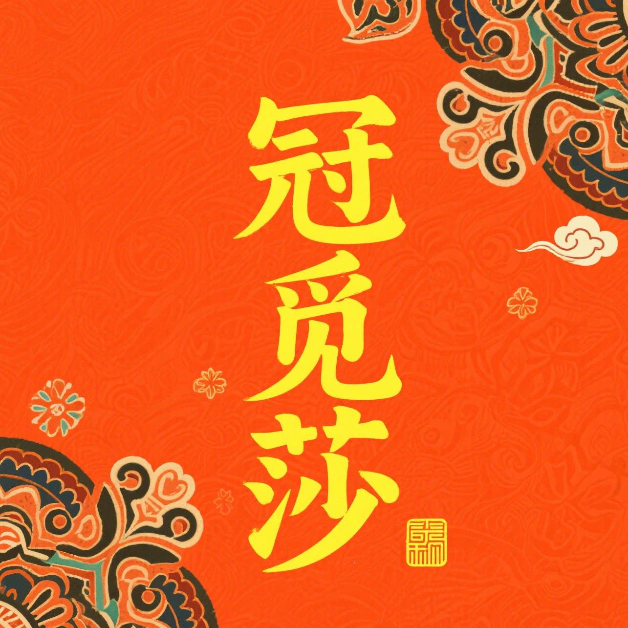 冠觅莎旗舰店 店铺LOGO
