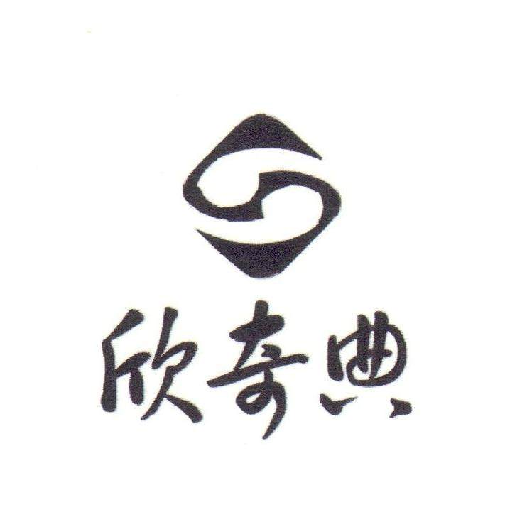 欣奇典任意吃专卖店