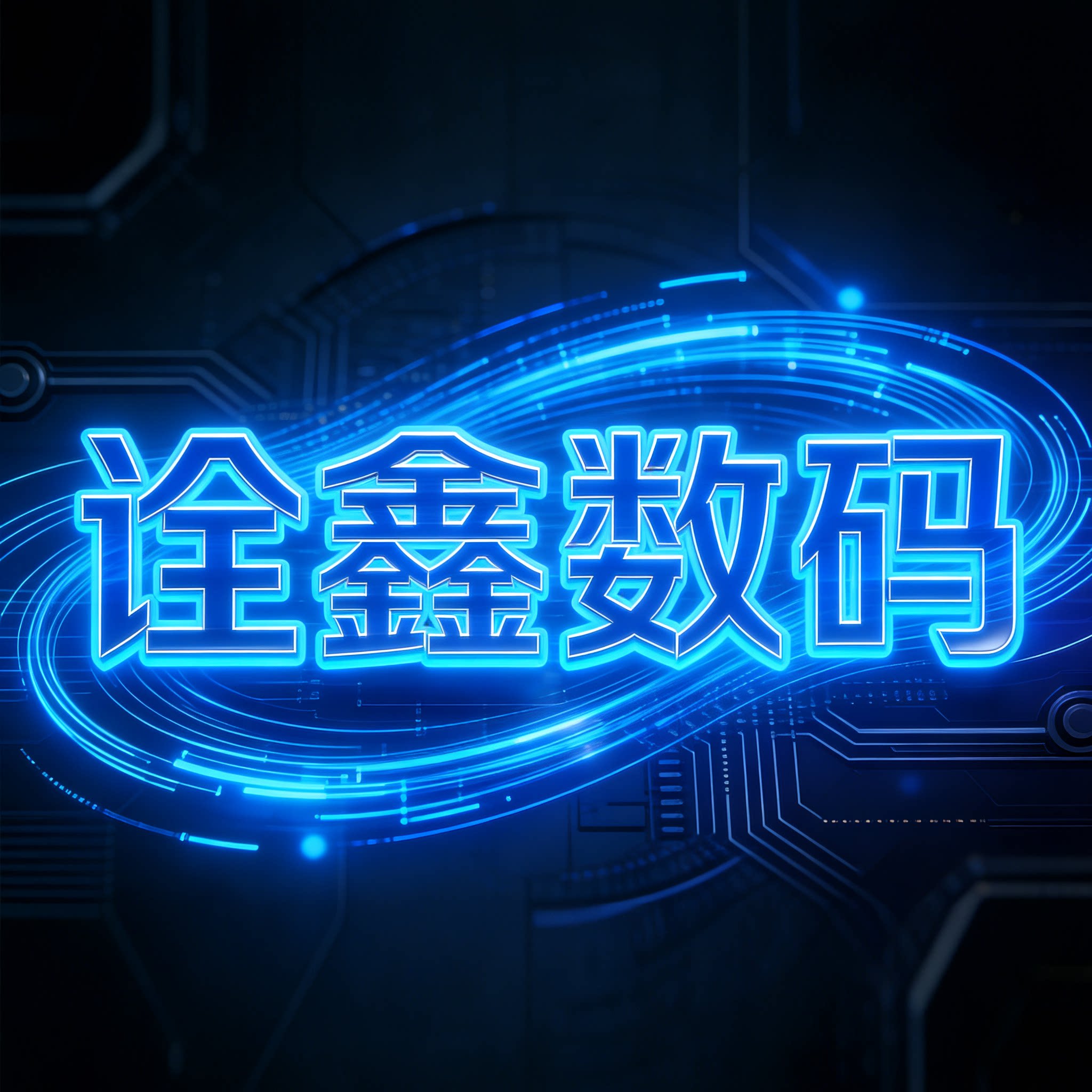 诠鑫影音专营店