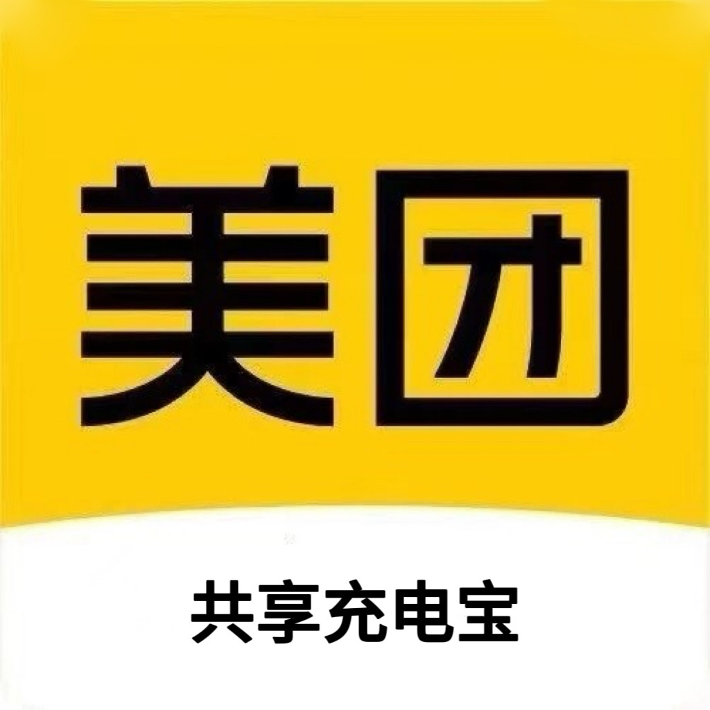 美 团 共享充电宝合作招商
