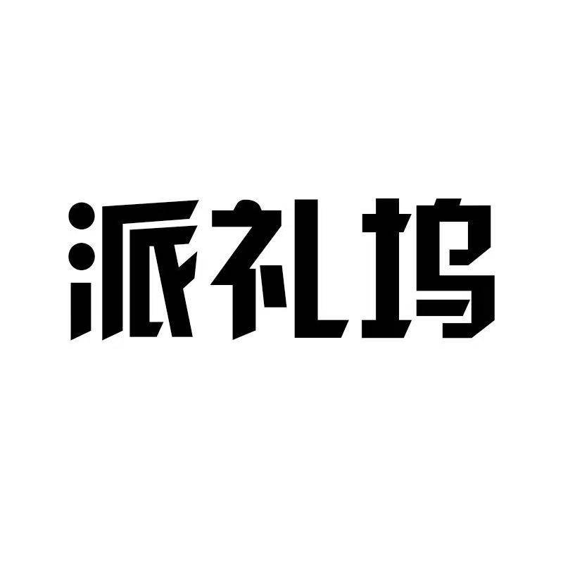 派礼坞礼品专营店