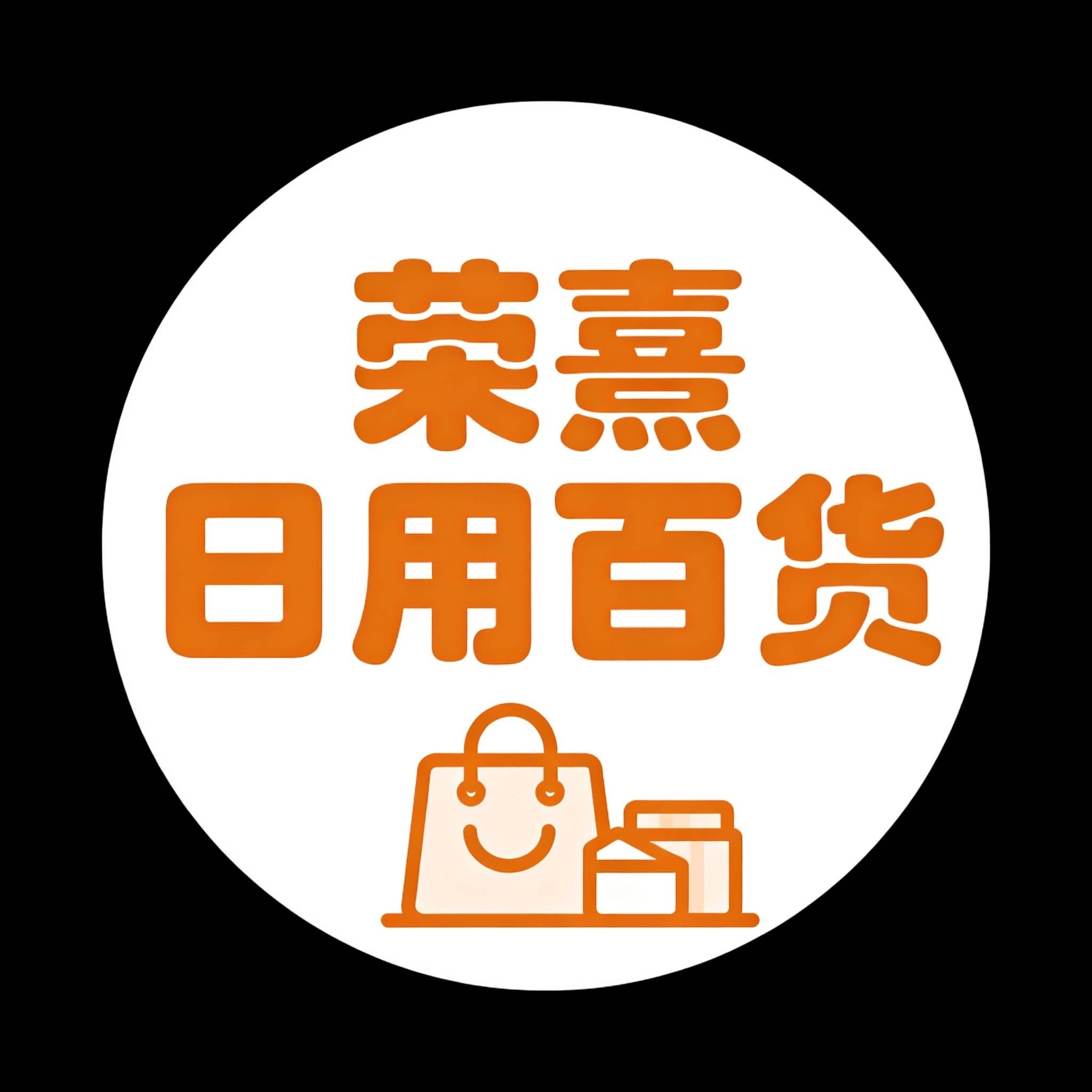荣熹日用百货