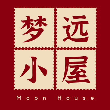 梦远小屋