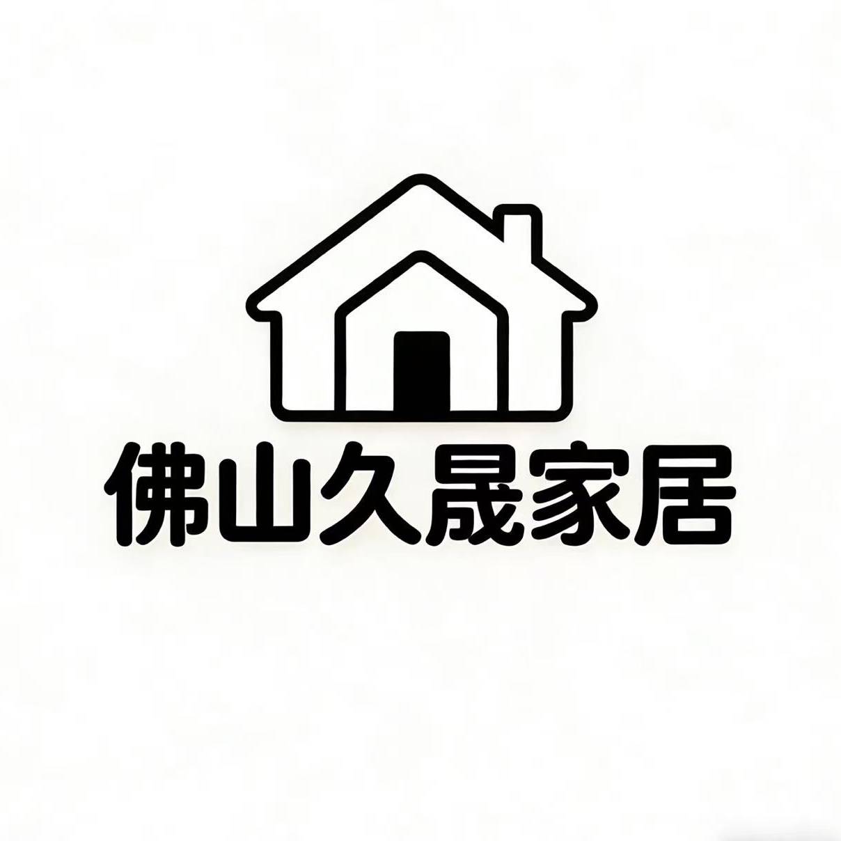 佛山久晟家居