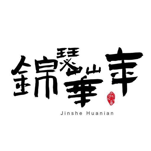年华锦瑟 店铺LOGO