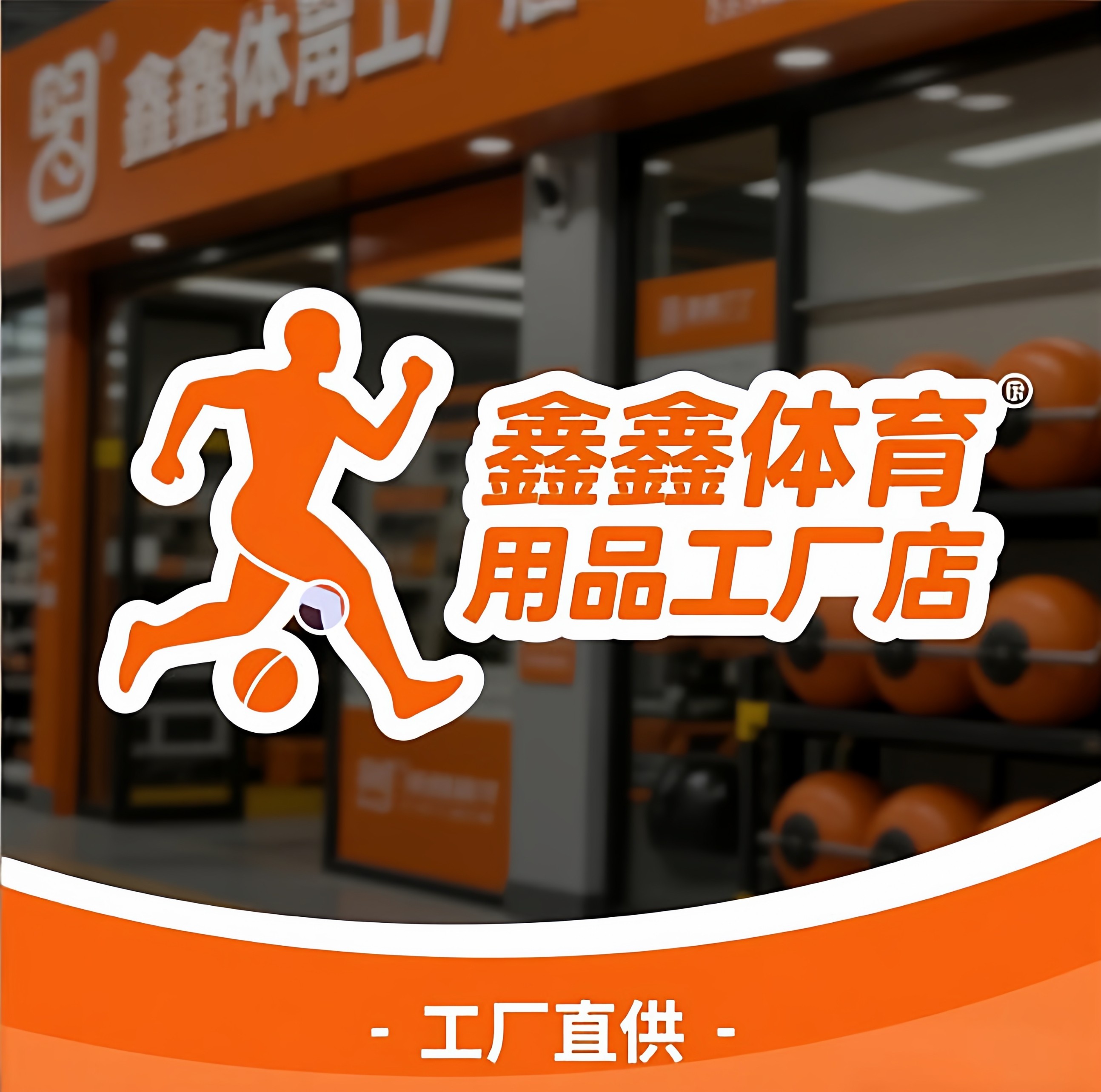 鑫鑫体育用品工厂店