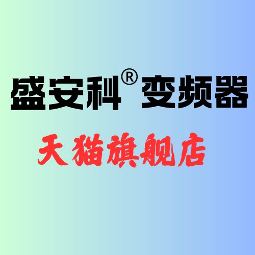 盛安科旗舰店