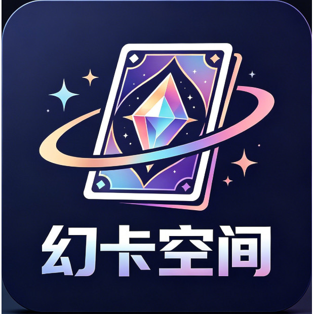 幻卡空间