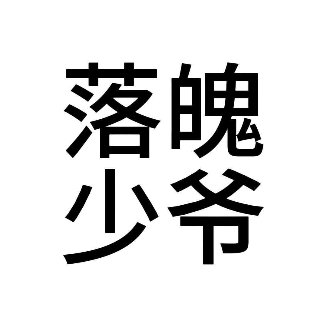 不行就m帽