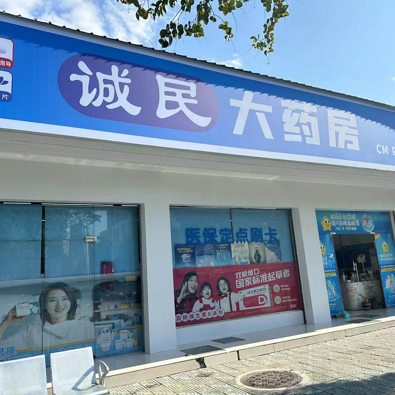 诚民医药专营店