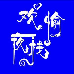欢愉夜栈旗舰店
