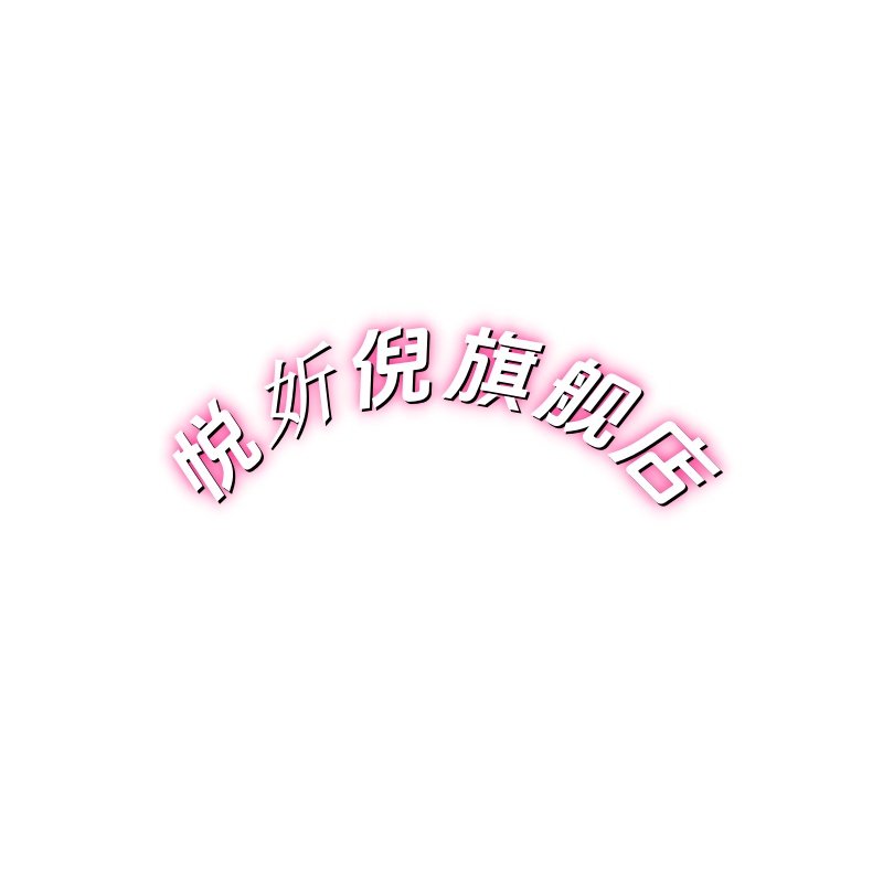 悦妡倪旗舰店