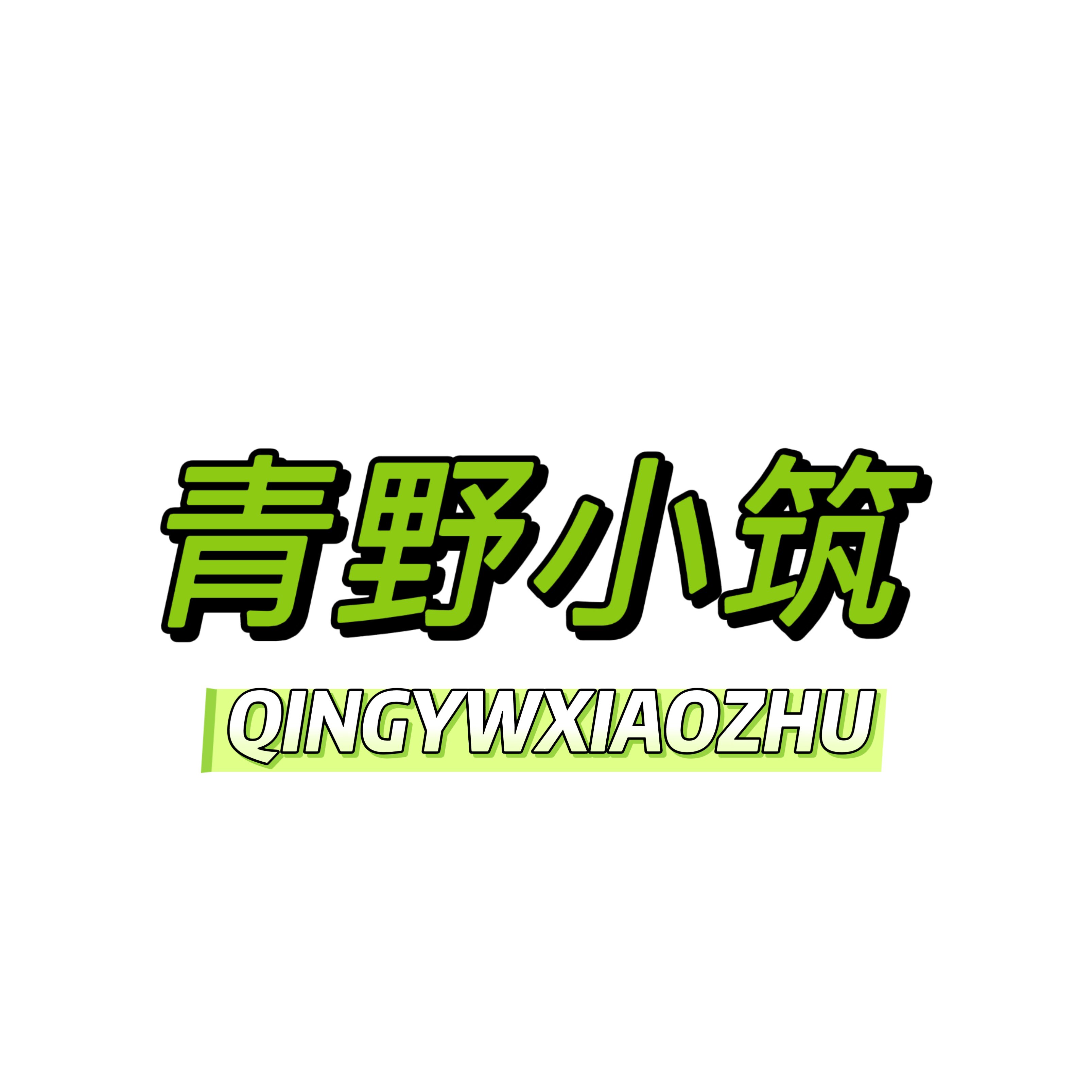青野小筑