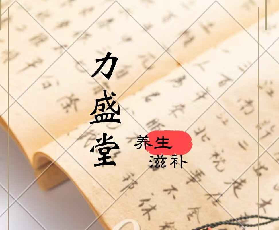 力盛堂